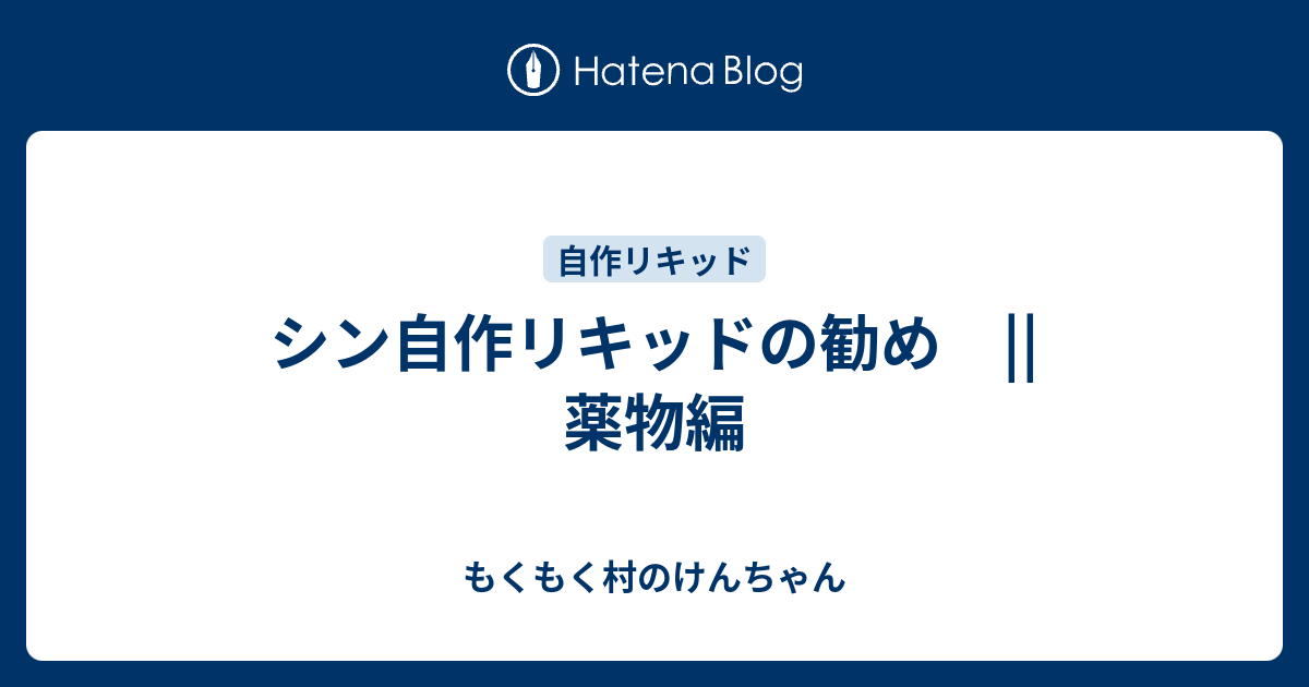 B シン自作リキッドの勧め 薬物編 もくもく村のけんちゃん