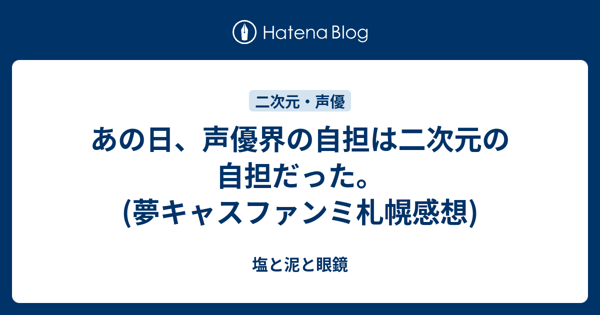 あの日 声優界の自担は二次元の自担だった 夢キャスファンミ札幌感想 塩と泥と眼鏡