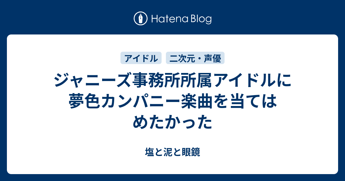 ジャニーズ事務所所属アイドルに夢色カンパニー楽曲を当てはめたかった 塩と泥と眼鏡
