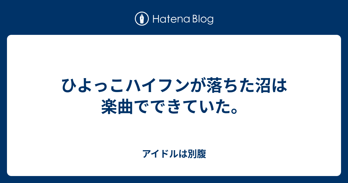 ひよっこハイフンが落ちた沼は楽曲でできていた アイドルは別腹