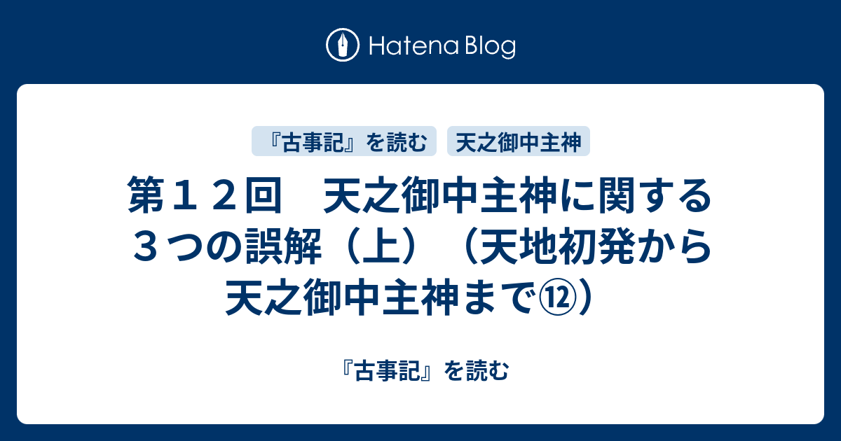 第12回 天之御中主神に関する3つの誤解(上)(天地初発から 第12回 天之御中主神に関する3つの誤解(上)(天地初発から
