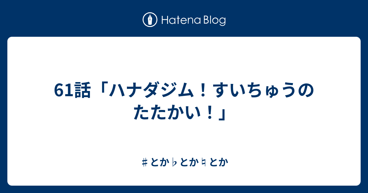 61話 ハナダジム すいちゅうのたたかい とか とか とか