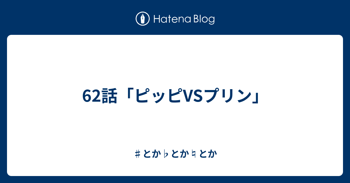 62話 ピッピvsプリン とか とか とか