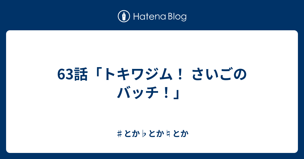 63話 トキワジム さいごのバッチ とか とか とか