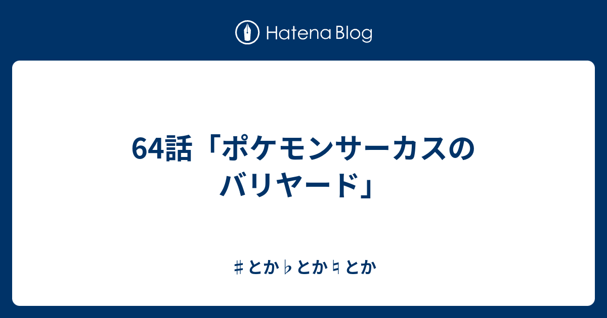 64話 ポケモンサーカスのバリヤード とか とか とか