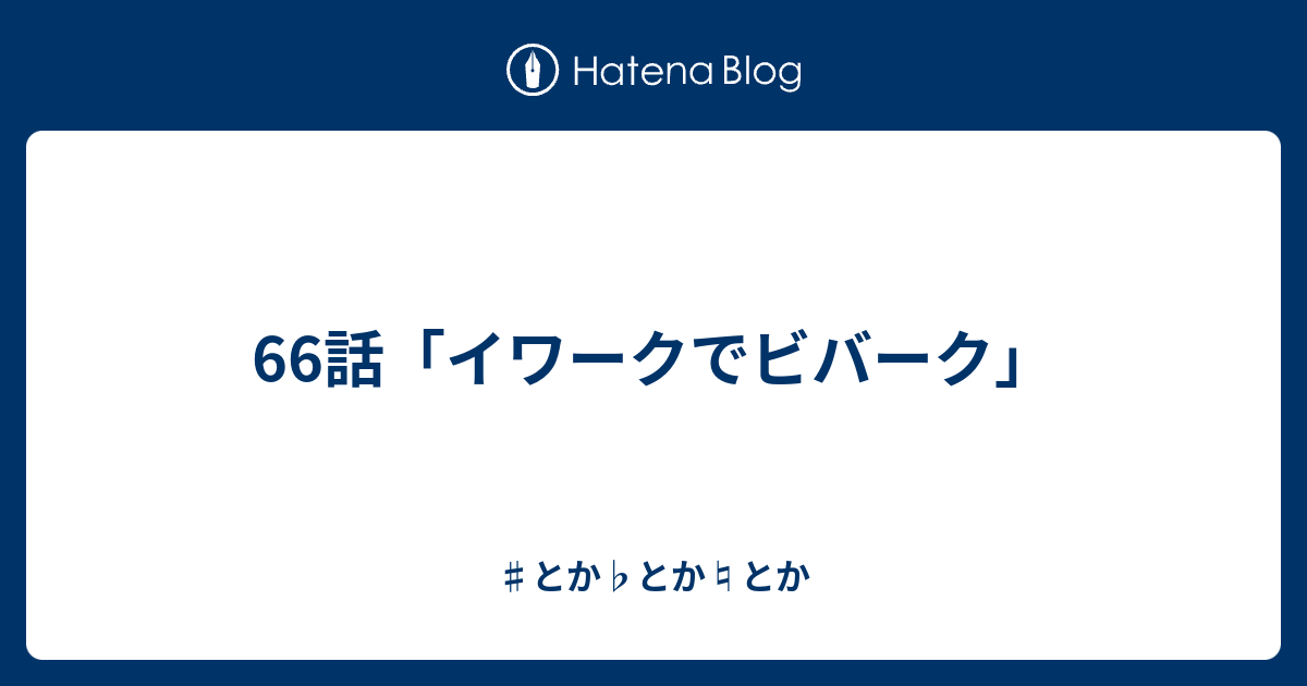 66話 イワークでビバーク とか とか とか