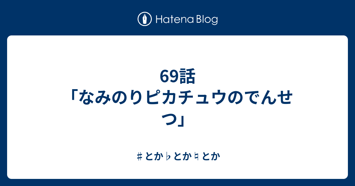 99以上 な みのり ピカチュウ ので ん せつ ポケモンの壁紙