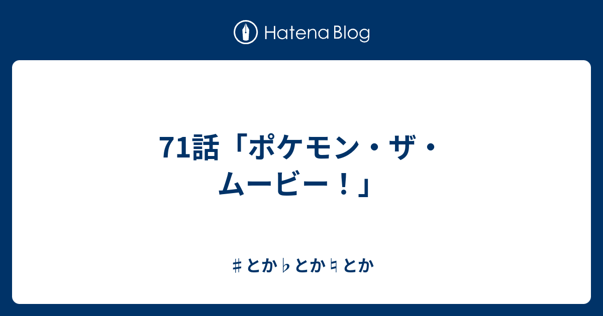 71話 ポケモン ザ ムービー とか とか とか