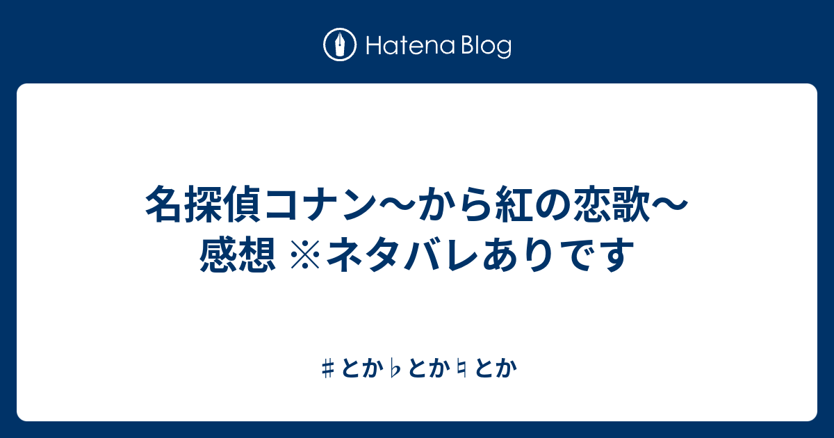 名探偵コナン から紅の恋歌 感想 ネタバレありです とか とか とか