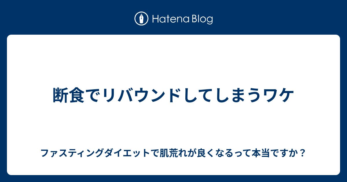 断食でリバウンドしてしまうワケ ファスティングダイエットで肌荒れが良くなるって本当ですか