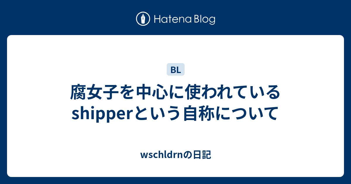 「Shipper」の語源は？
