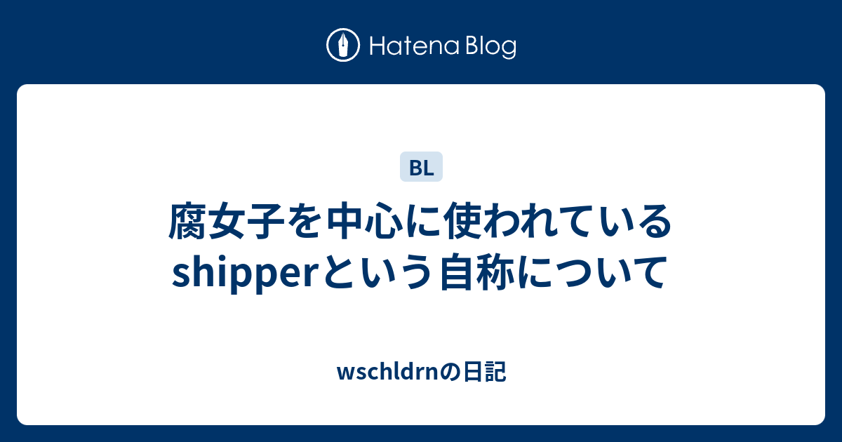 腐女子を中心に使われているshipperという自称について Wschldrnの日記