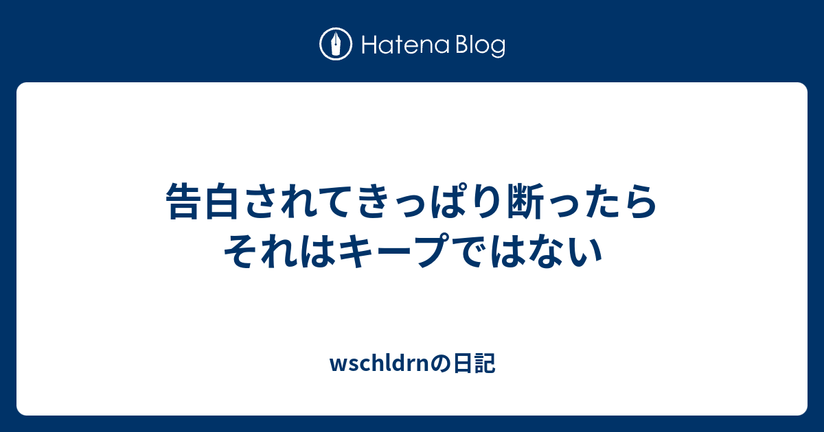 告白されてきっぱり断ったらそれはキープではない Wschldrnの日記