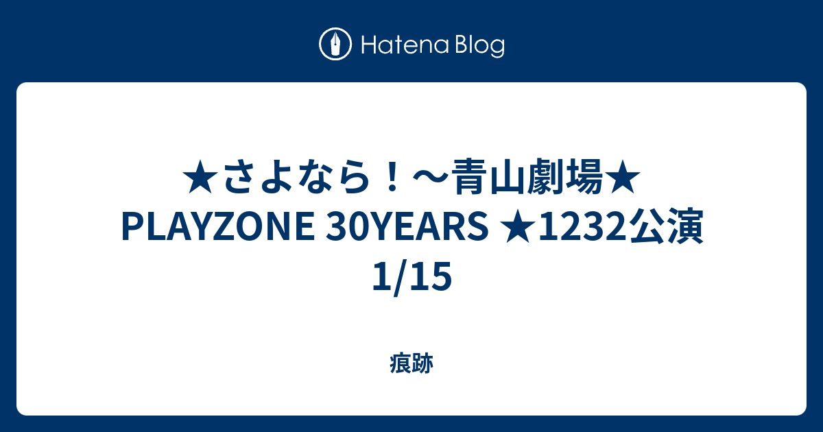 さよなら 青山劇場 Playzone 30years 1232公演 1 15 痕跡