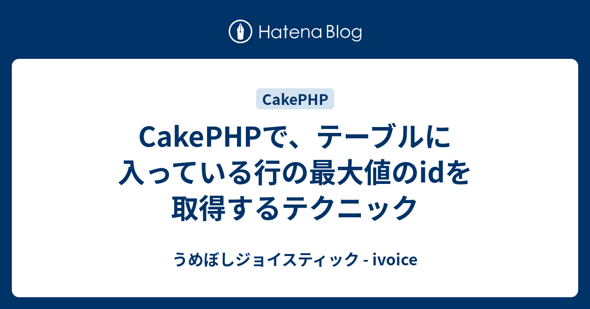 cakephp コレクション id その他の情報を取得