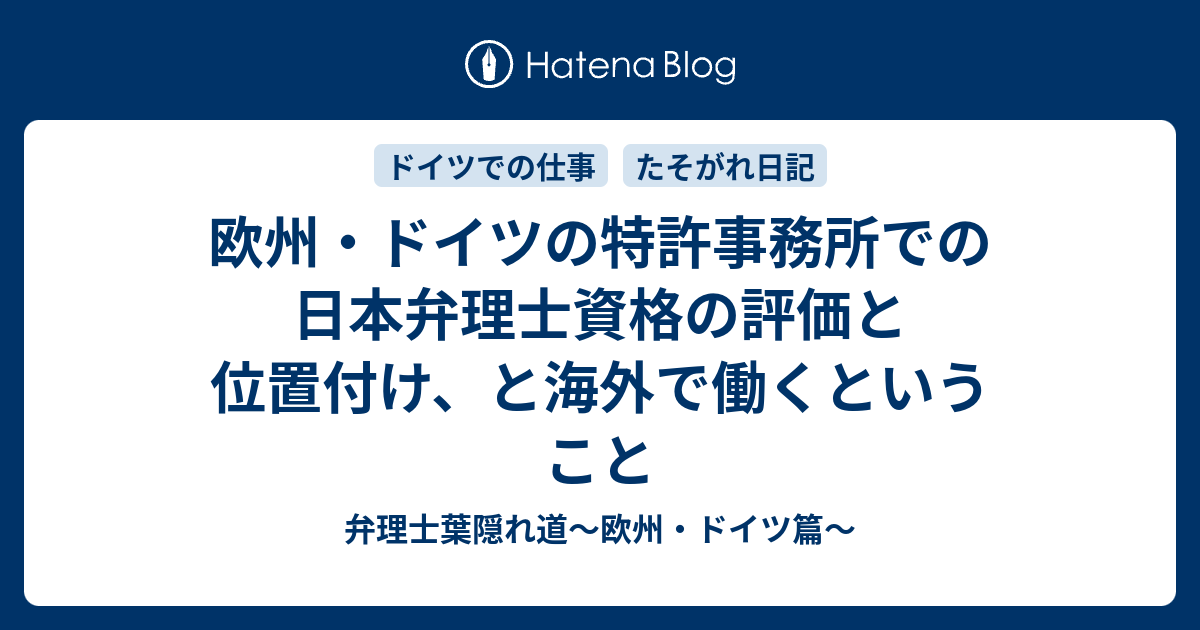 欧州 ドイツの特許事務所での日本弁理士資格の評価と位置付け と海外で働くということ 弁理士葉隠れ道 欧州 ドイツ篇