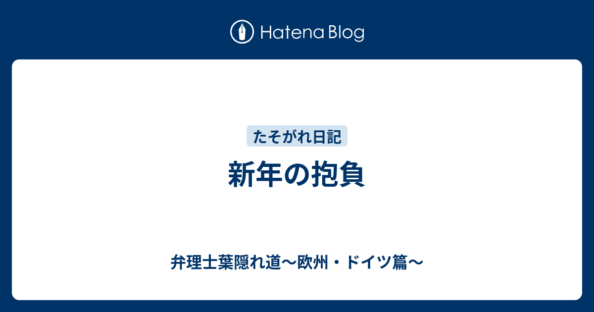 新年の抱負 弁理士葉隠れ道 欧州 ドイツ篇