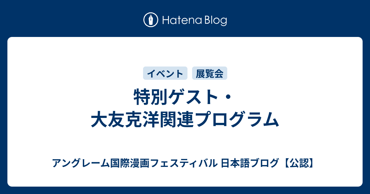 特別ゲスト 大友克洋関連プログラム アングレーム国際漫画フェスティバル 日本語ブログ 公認