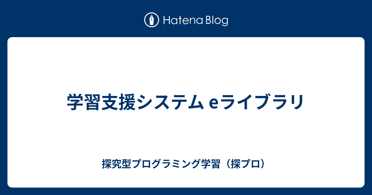 学習支援システム eライブラリ - 探究型プログラミング学習（探プロ）