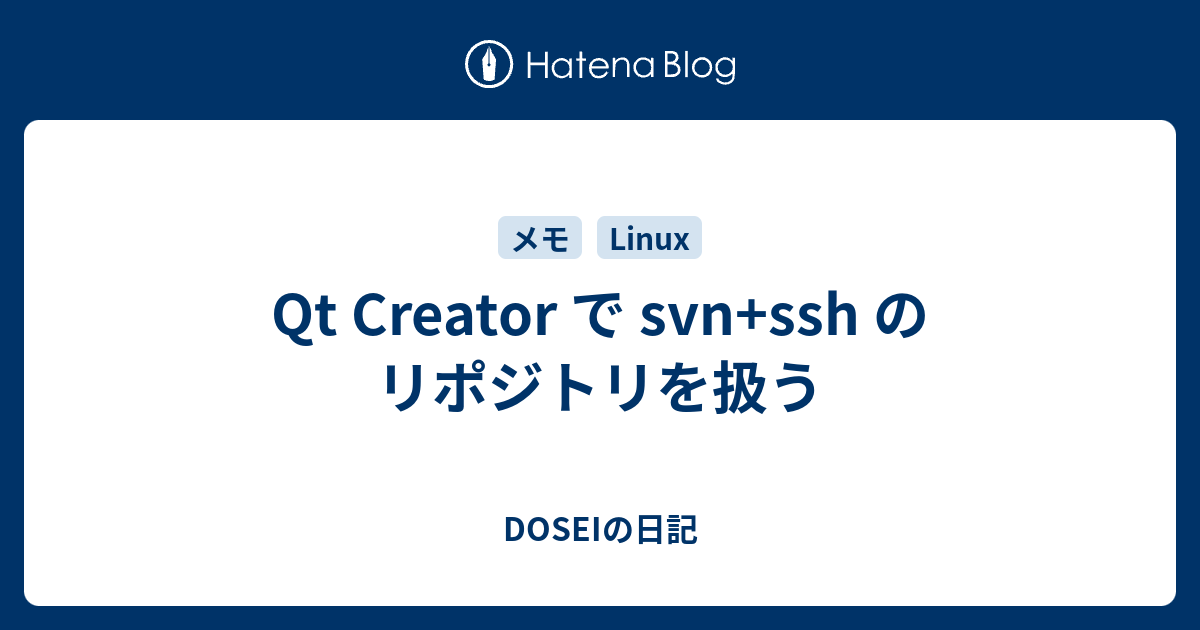 Qt Creator で svn+ssh のリポジトリを扱う - DOSEIの日記