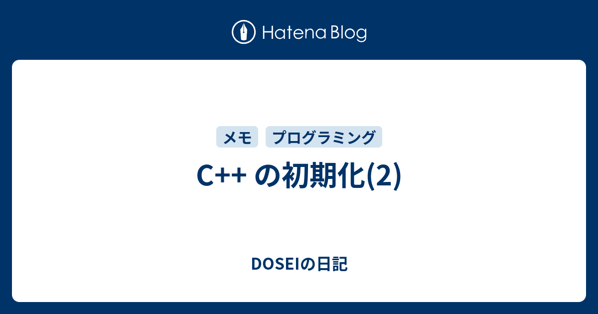 C++ の初期化(2) - DOSEIの日記