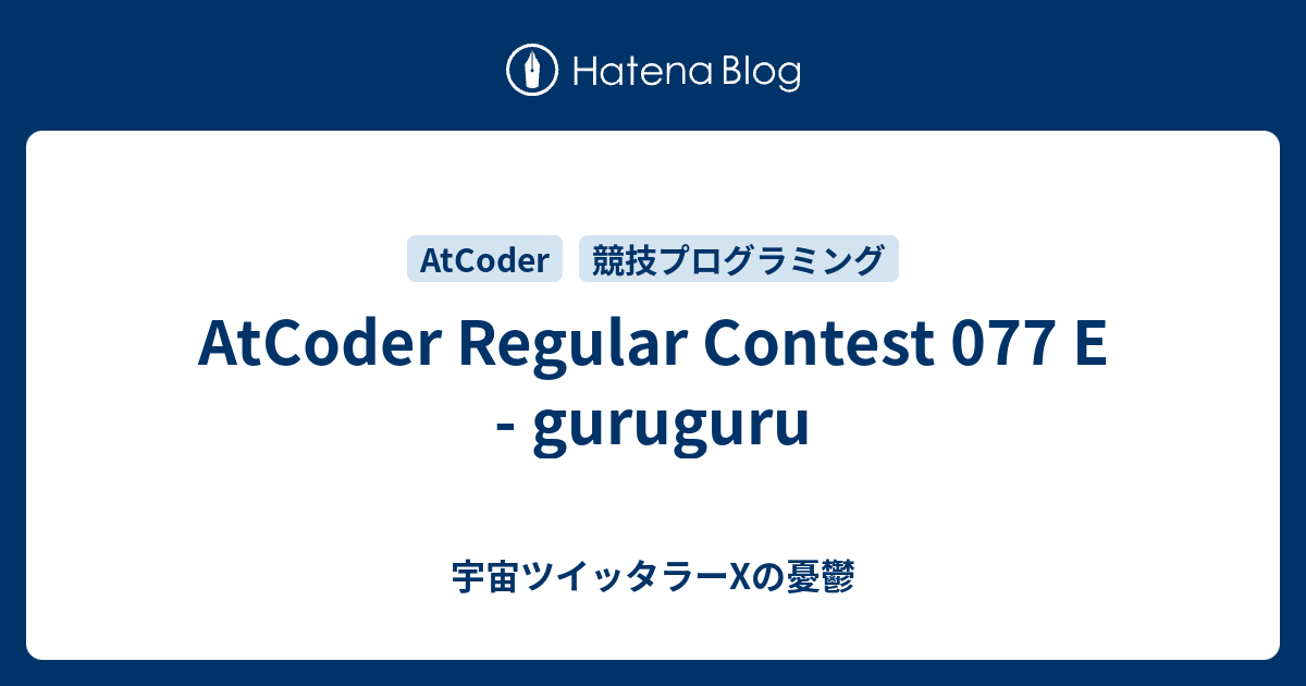 AtCoder Regular Contest 077 E - guruguru - 宇宙ツイッタラーXの憂鬱
