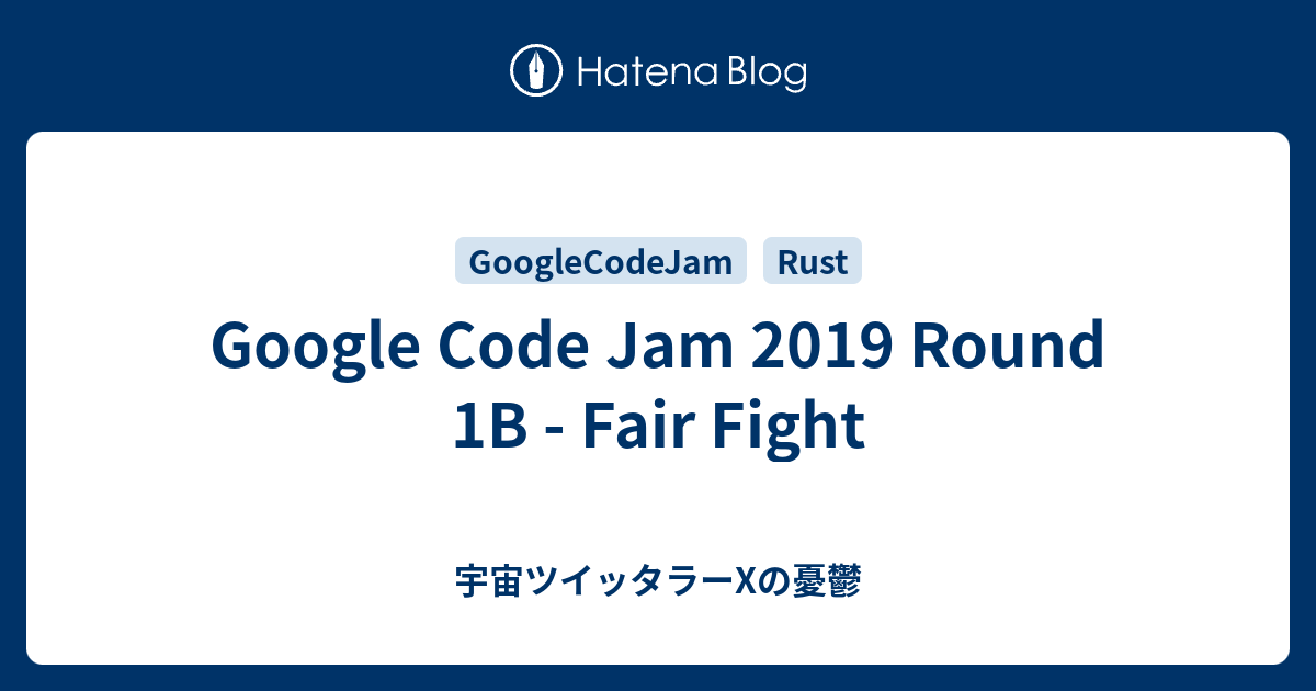 Google Code Jam 2019 Round 1B - Fair Fight - 宇宙ツイッタラーXの憂鬱