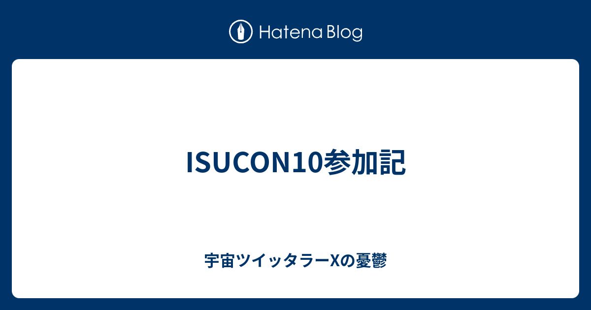 Isucon10 予選参加記 予選通過しました 己の不学を恥じる