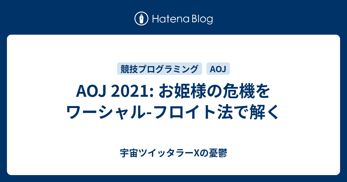 Aoj 21 お姫様の危機をワーシャル フロイト法で解く 宇宙ツイッタラーxの憂鬱