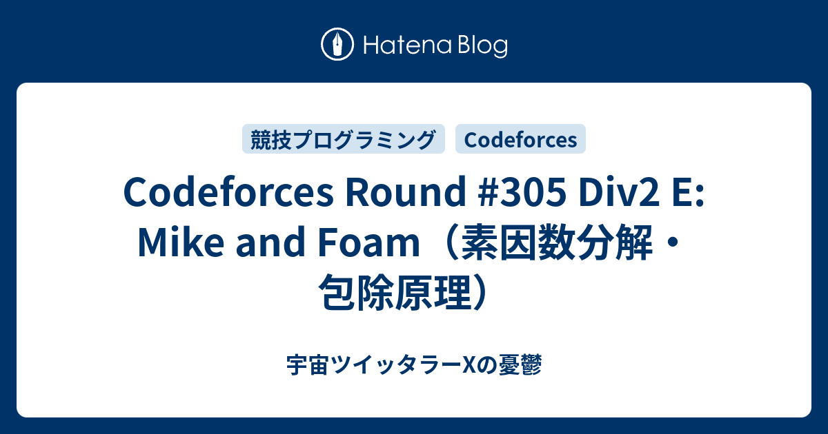 Codeforces Round #305 Div2 E: Mike and Foam（素因数分解・包除原理） - 宇宙ツイッタラーXの憂鬱
