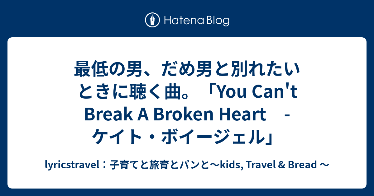 最低の男 だめ男と別れたいときに聴く曲 You Can T Break A Broken Heart ケイト ボイージェル Lyricstravel 子育とsdgsと