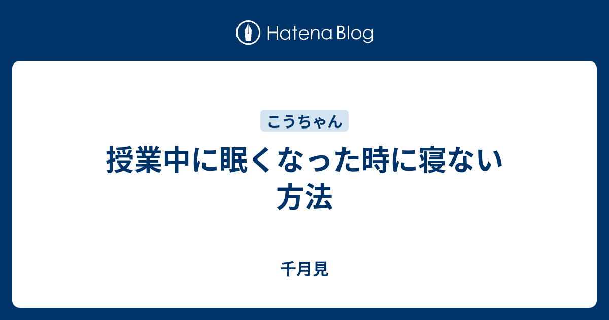 ない 授業 中 に 方法 寝