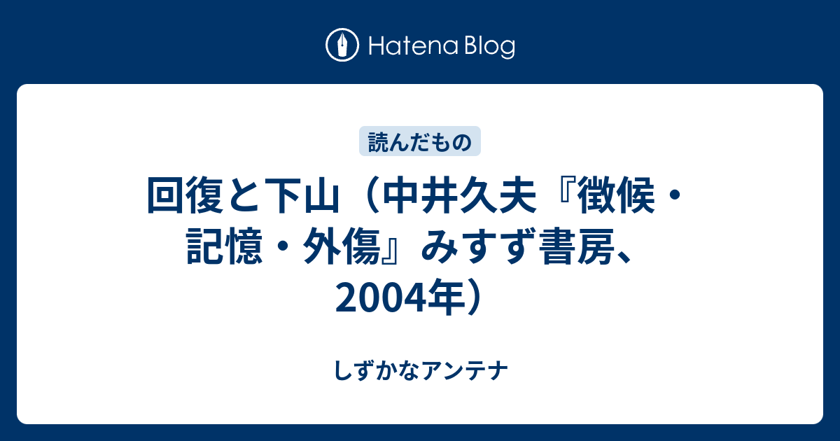 回復と下山（中井久夫『徴候・記憶・外傷』みすず書房、2004年