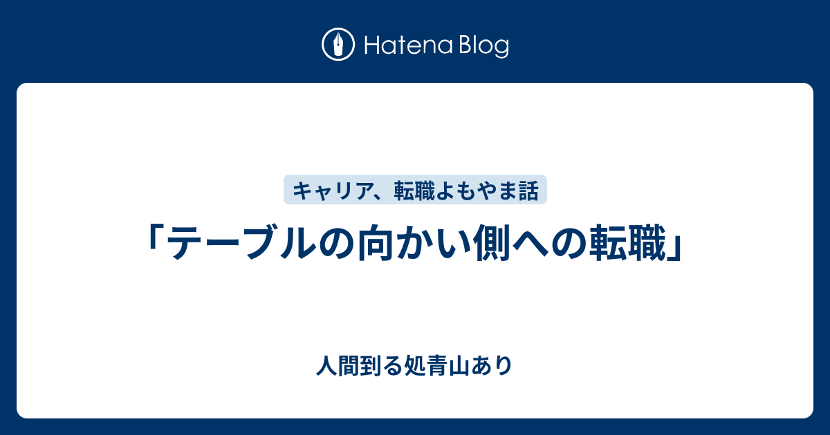 テーブルの向かい側への転職 人間到る処青山あり