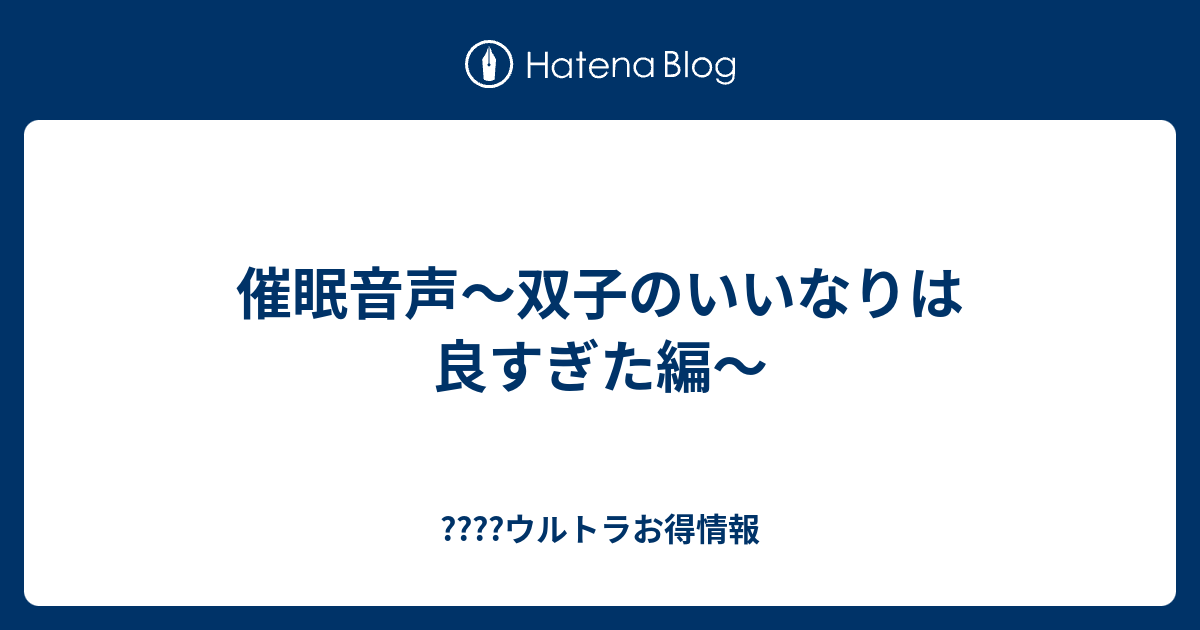 催眠音声 双子のいいなりは良すぎた編 Dota2ウルトラお得情報