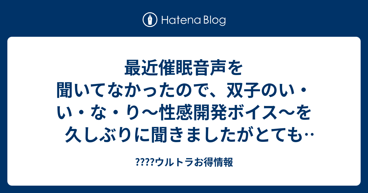 最近催眠音声を聞いてなかったので 双子のい い な り 性感開発ボイス を久しぶりに聞きましたがとても気持ちよかったので良かったです Dota2ウルトラお得情報