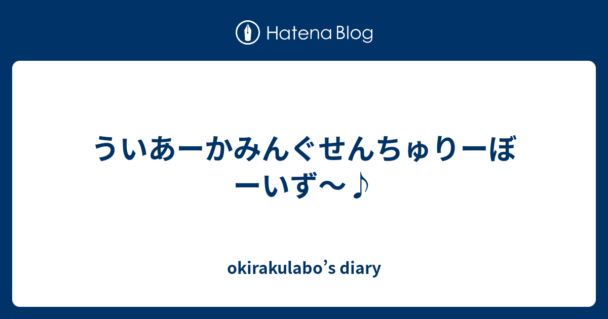 ういあーかみんぐせんちゅりーぼーいず Okirakulabo S Diary