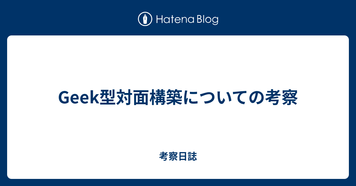 Geek型対面構築についての考察 考察日誌