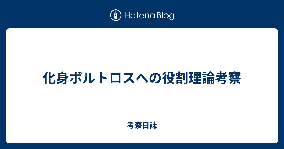 化身ボルトロスへの役割理論考察 考察日誌