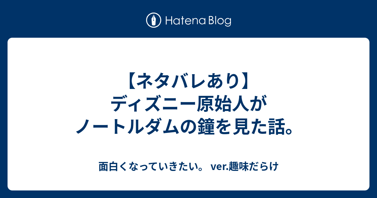 ネタバレあり ディズニー原始人がノートルダムの鐘を見た話 面白くなっていきたい Ver 趣味だらけ