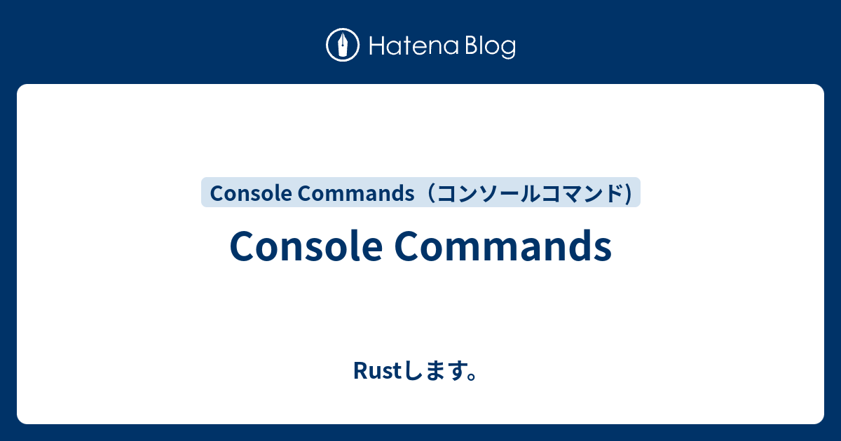 Console Commands - Rustします。