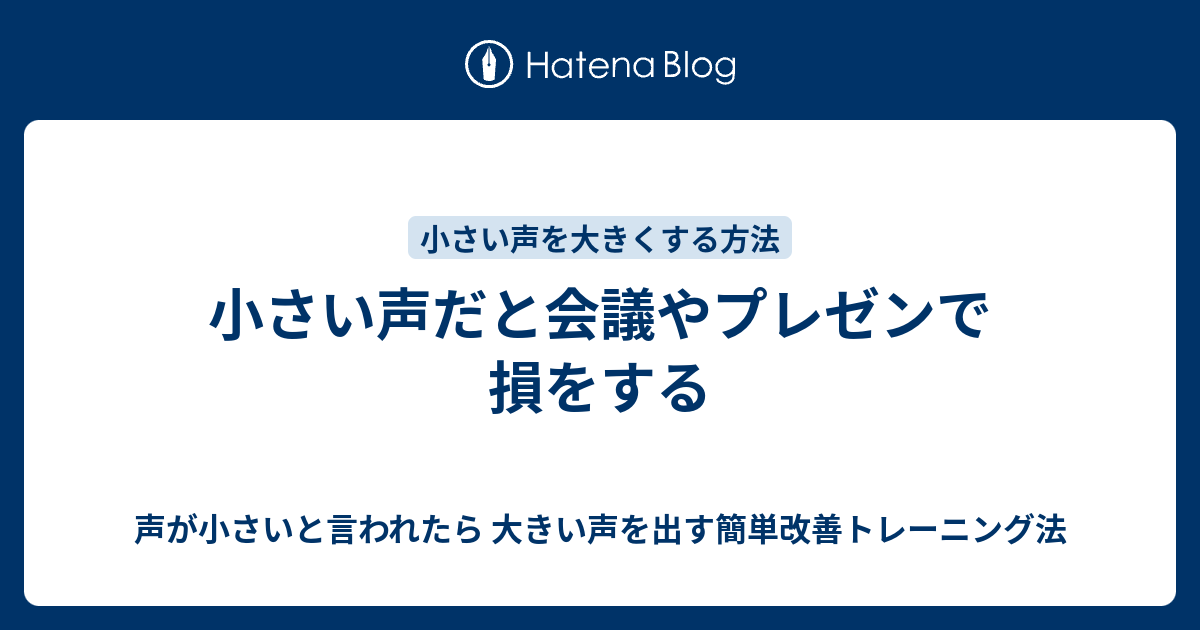 小さい声だと会議やプレゼンで損をする 声が小さいと言われたら 大きい声を出す簡単改善トレーニング法