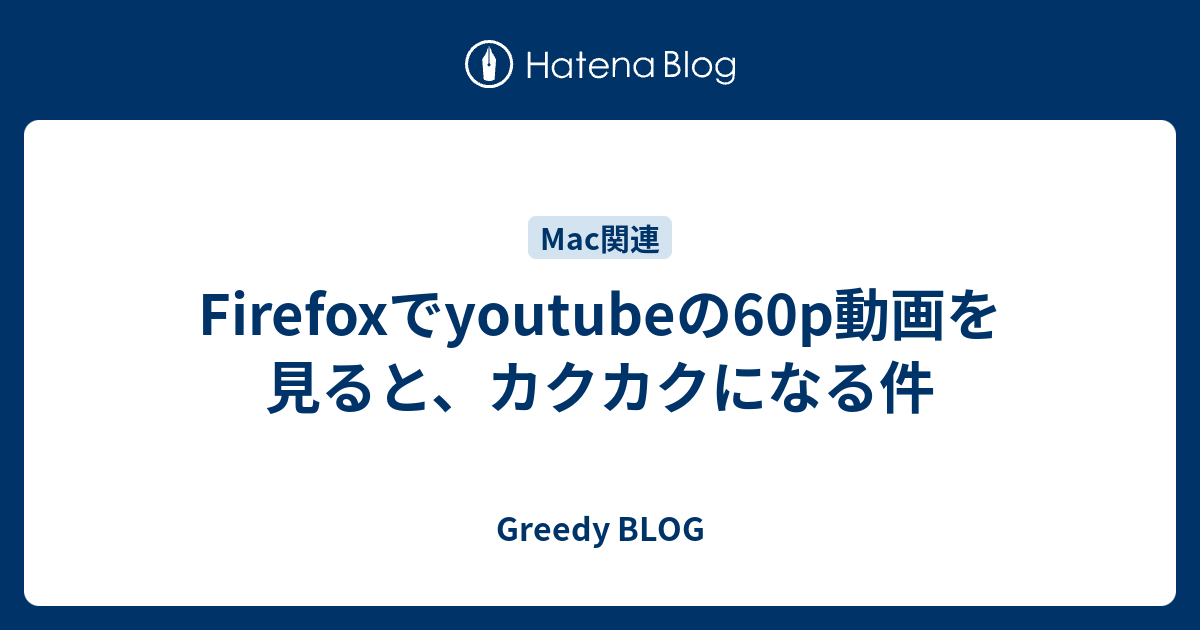 Firefoxでyoutubeの60p動画を見ると カクカクになる件 Greedy Blog