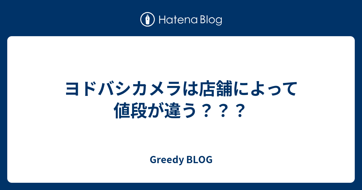 ヨドバシカメラは店舗によって値段が違う Greedy Blog