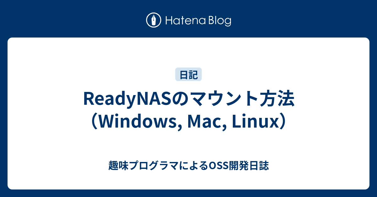 ReadyNASのマウント方法（Windows, Mac, Linux） - 趣味プログラマによるOSS開発日誌