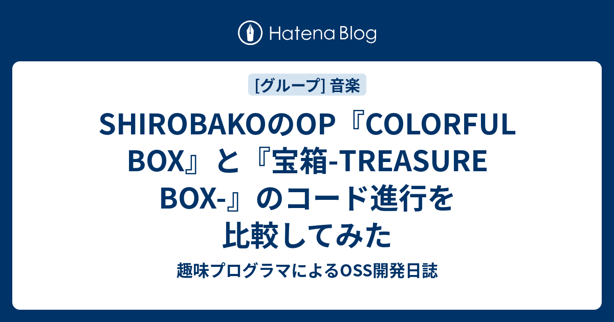 Shirobakoのop Colorful Box と 宝箱 Treasure Box のコード進行を比較してみた 趣味プログラマによるoss開発日誌