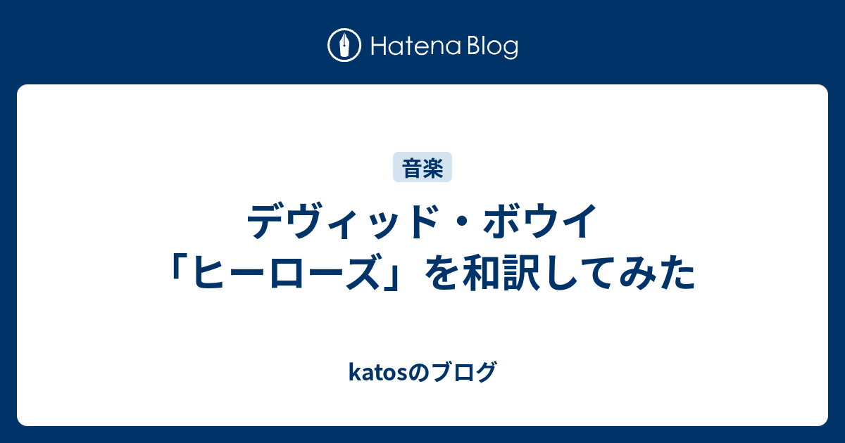 デヴィッド ボウイ ヒーローズ を和訳してみた Katosのブログ