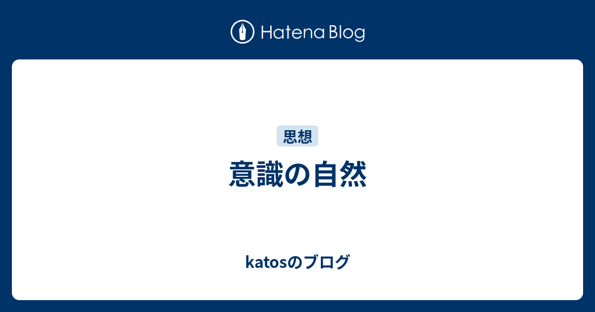 意識の自然 - katosのブログ