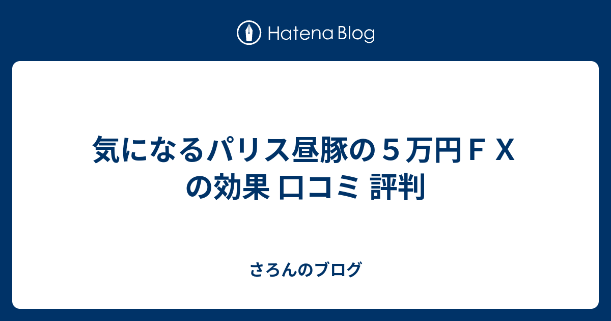 気になるパリス昼豚の５万円ｆｘ の効果 口コミ 評判 さろんのブログ