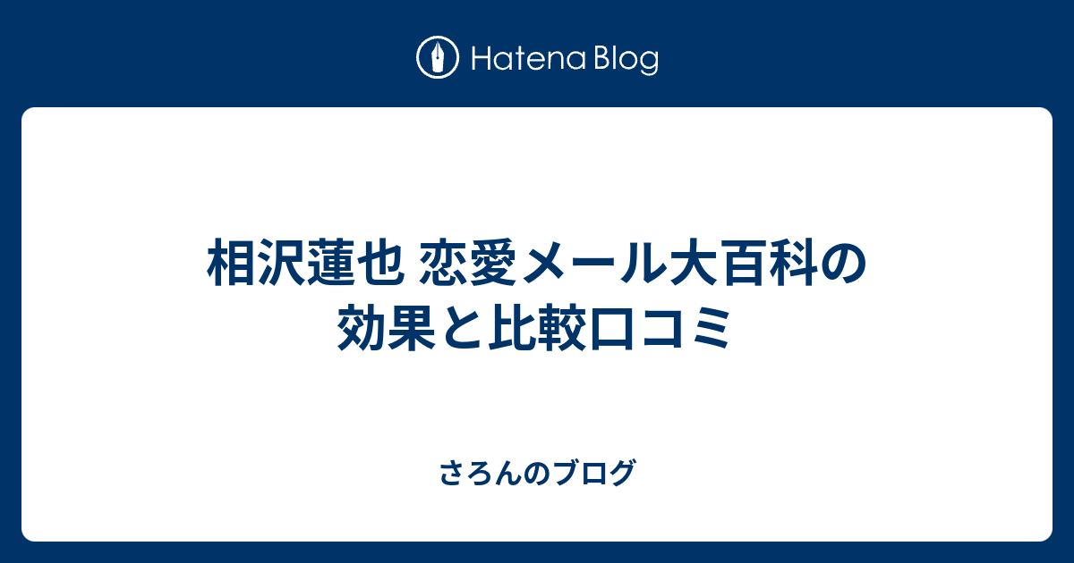 相沢蓮也 恋愛メール大百科の効果と比較口コミ さろんのブログ